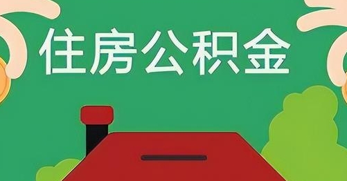 玉环公积金提取代办